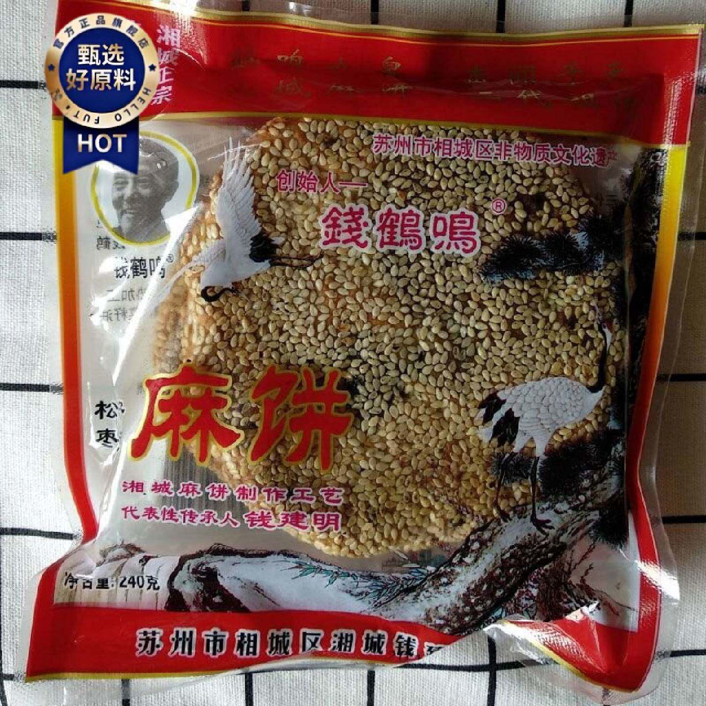 苏州特产相城钱鹤鸣猪油松子枣泥麻饼湘城手工大的老式麻饼240g