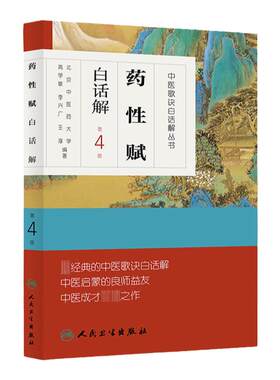 正版 药性赋白话解第4版第四版高学敏李兴广王淳人民卫生出版社中医歌诀白话解丛书可搭配药性歌括四百味中药学速快快记歌诀一起买