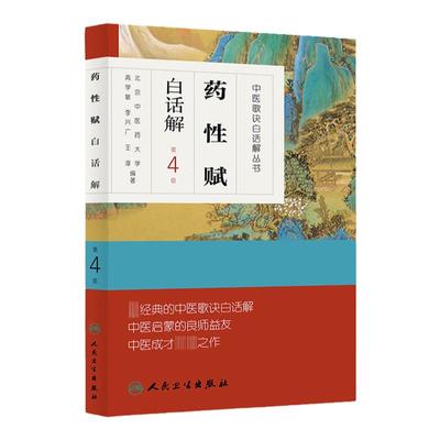 正版 药性赋白话解第4版第四版高学敏李兴广王淳人民卫生出版社中医歌诀白话解丛书可搭配药性歌括四百味中药学速快快记歌诀一起买