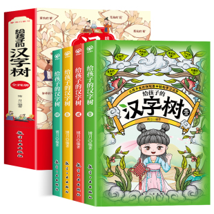 彩图版 全4册给孩子的汉字树 汉字的故事学习说文解字正版国学启蒙儿童读物 小学生三四五年级阅读课外书籍边玩边学的书