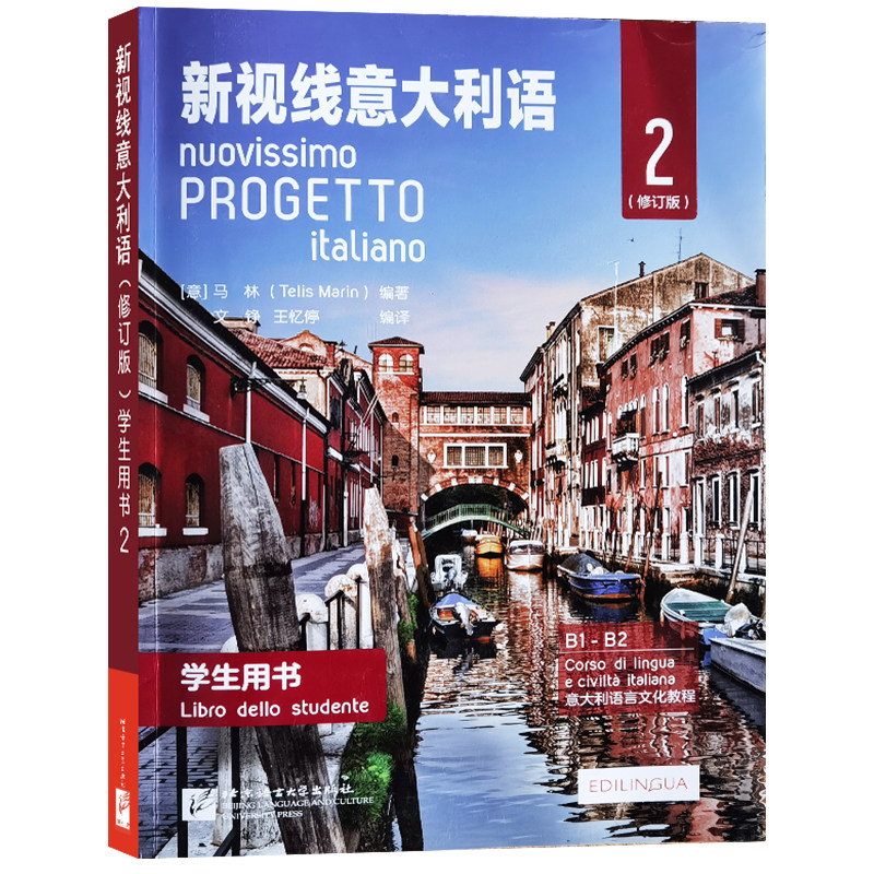 新视线意大利语第二册学生用书
