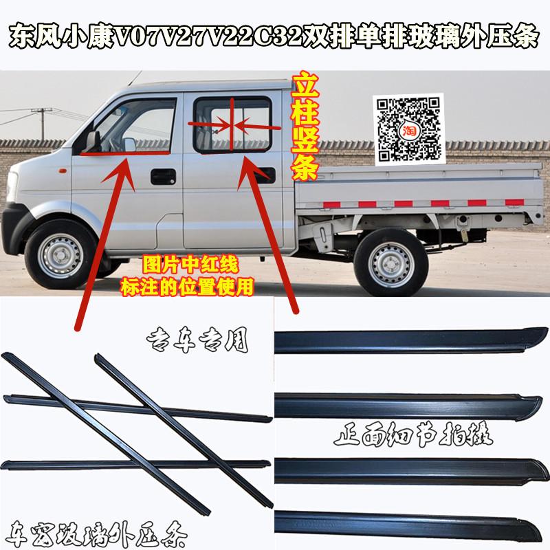 适配东风小康V07V27V29C22C32C35车窗玻璃外压条外挡水条立柱胶条
