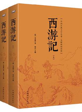 西游记原著完整版上下册