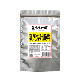 味觉神探港式脆皮乳鸽腌料烤鸡鸭鹅肥肠腌制料爆汁烤乳鸽配方商用