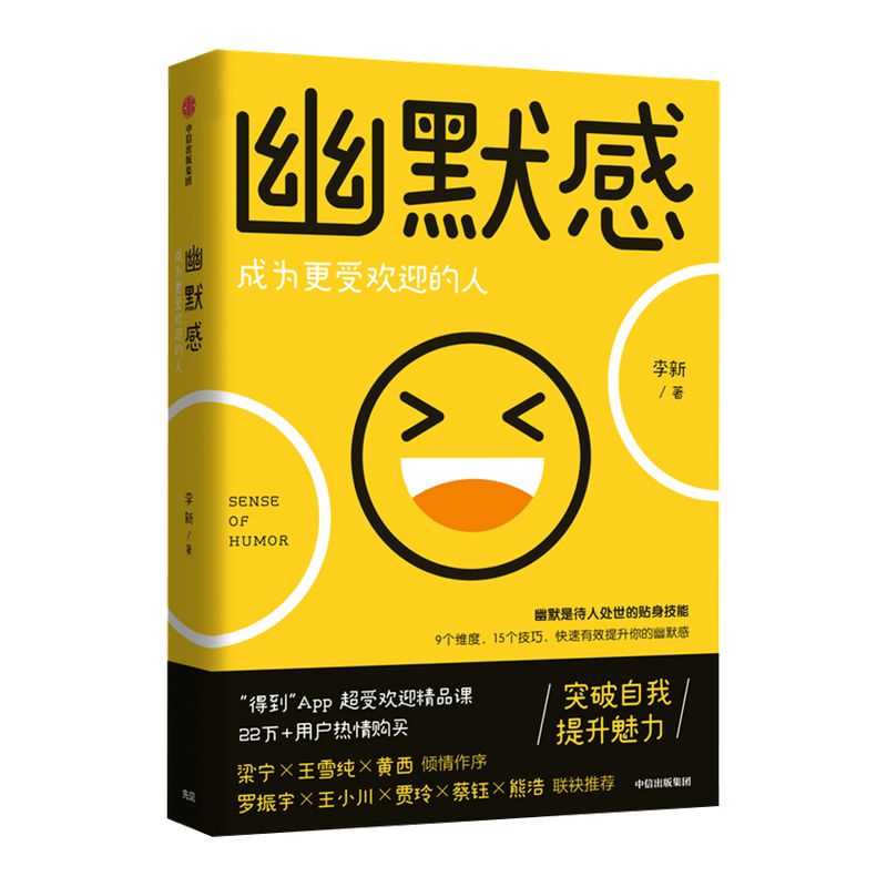 包邮 幽默感 李新著 罗振宇 王小川推荐  贾玲推荐 得到人气课程作品 幽默感 人生 乐观 失望希望 悲剧喜剧中信出版正版