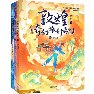 【7-14岁】敦煌奇幻旅行记·第五辑（全3册）常怡著 中信出版社图书 正版