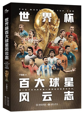 【央视网】世界杯百大球星风云志 2026美加墨世界杯 于鑫淼以100位足球巨星为脉络串起96年世界杯史 体育足球巨星人物传记书籍JC