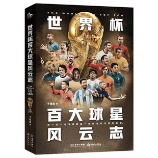 【央视网】世界杯百大球星风云志 知名解说于鑫淼执笔 以100位足球巨星为脉络串起96年世界杯史 体育足球巨星人物传记书籍JC