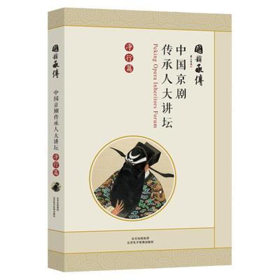 中国京剧传承人 大讲坛：净行篇 （国韵承传）