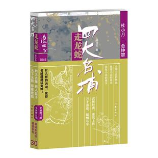 四大名捕走龙蛇五：杜小月·金钟罩 什么样的凶顽，使得名捕遭遇猛鬼缠？四大名捕与庙堂和江湖的各股势力对决