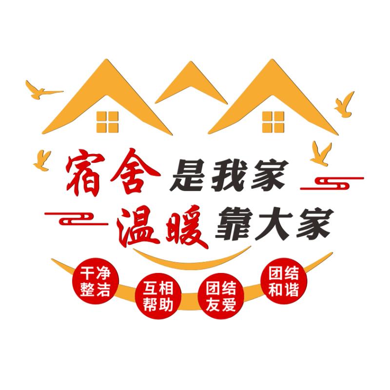 职工之家文化墙亚克力墙贴员工寝室楼梯房间墙面装饰温馨宿舍励志