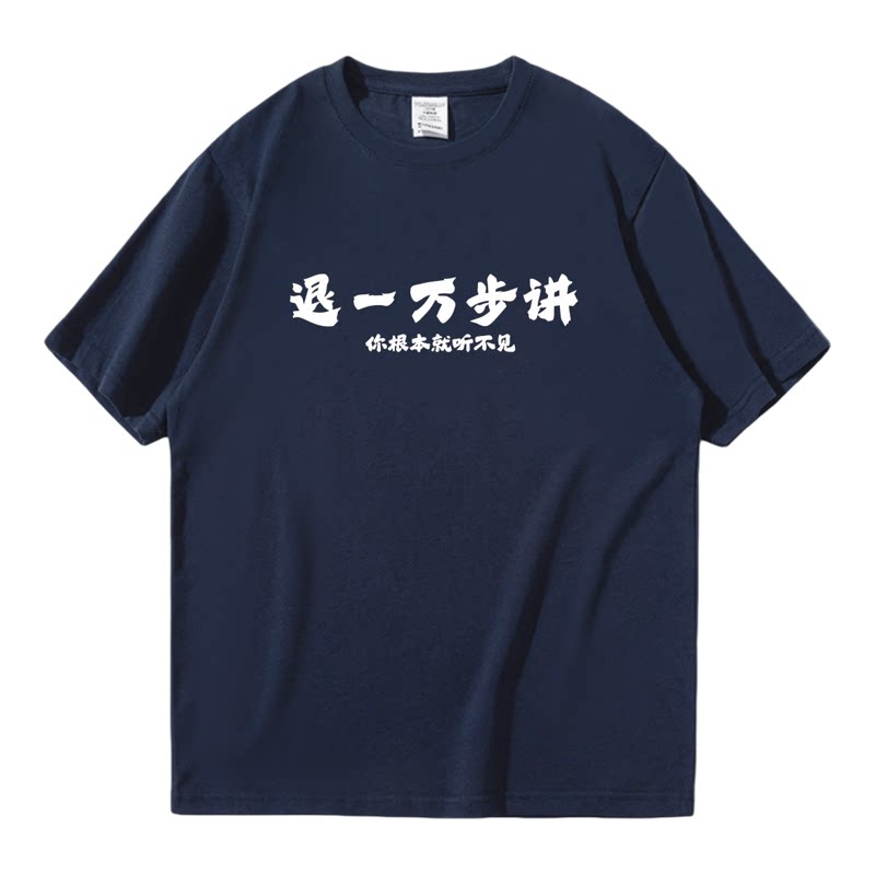 退一万步讲你根本就听不见 趣味搞笑短袖T恤男女宽松半袖定制衣服