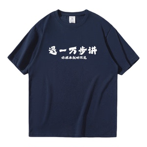 退一万步讲你根本就听不见 趣味搞笑短袖T恤男女宽松半袖定制衣服