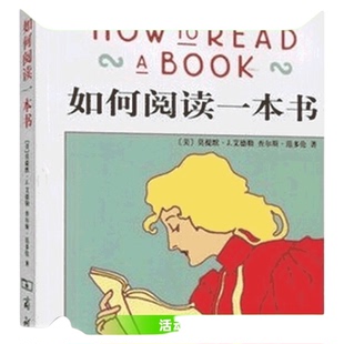 包邮 如何阅读一本书 艾德勒著教你如何有效阅读一本书阅读指南