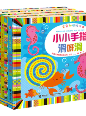【接力出版社旗舰店】【全4册】宝宝触摸游戏书·小猴的肚皮好光滑 小鱼有条大尾巴 小小手指滑呀滑 荷叶下有只小青蛙 0—3岁