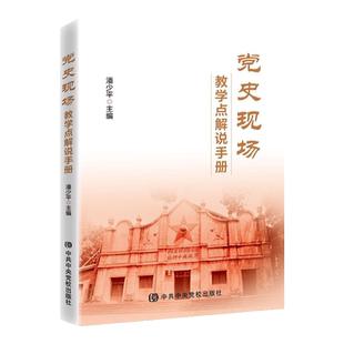 2021新书 党史现场:教学点解说手册 中共党史重大事件述评中共中央党校教学参考书干部培训教材瑞金苏区精神故事四史学习图书籍