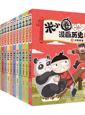 米小圈漫画历史故事全套17册