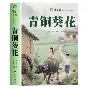 青铜葵花正版曹文轩四年级下册必读课外书原著完整版草房子课外阅读书籍儿童文学获奖作品纯美小说系列书目宝葫芦故事