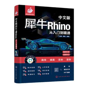 中文版犀牛Rhino从入门到精通 新版Rhino设计建模渲染一本通 产品设计 家居设计 三维建模 曲面绘制 Rhino入门知识基础操作参考书