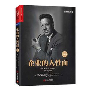 【湛庐旗舰店】企业的人性面 经典版 道格拉斯·麦格雷戈 人性假设 X理论 Y理论 企业管理 人事管理