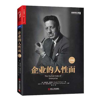 湛庐旗舰店企业人性经典道格拉斯