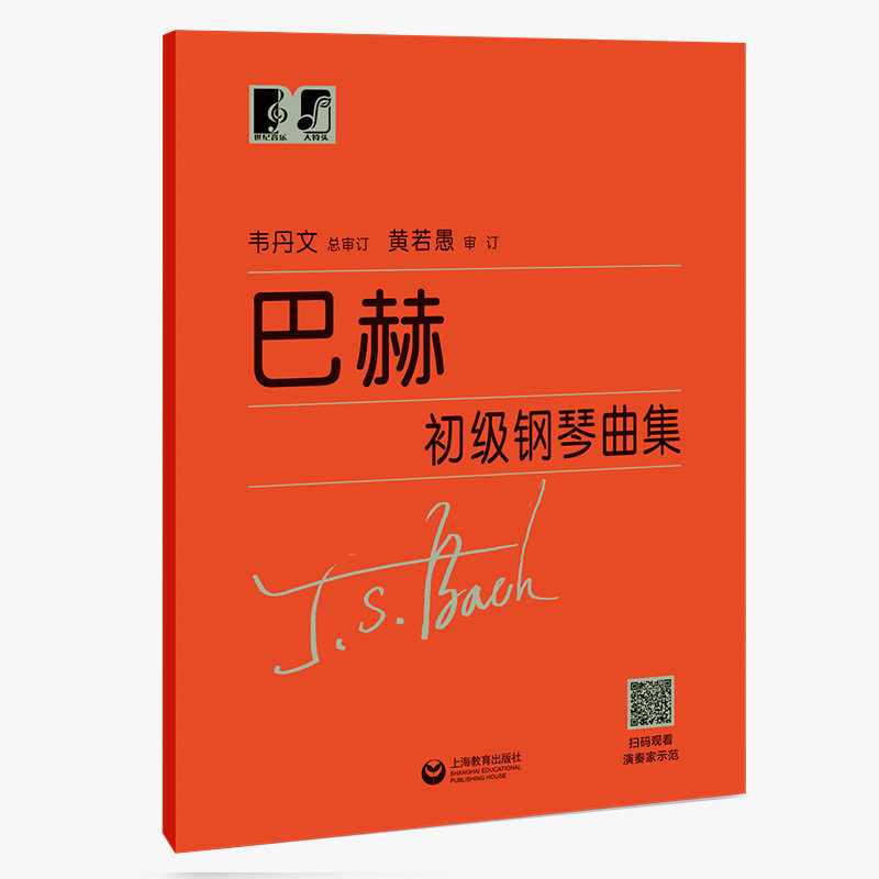 正版 巴赫初级钢琴曲集韦丹文小步舞曲钢琴初级教程成人儿童初学者初级教程巴赫钢琴基础大字版巴赫钢琴曲集中央音乐学院上海教育