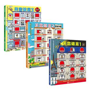 当当网 关窗破案全3册精装 猫咪大侦探捉拿捣蛋鬼4-10岁孩子的互动式游戏双景探案书15扇窗户48个案件 逻辑思考力 丹妈等联合推荐