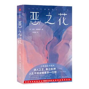 恶之花（作家榜经典名著）夏尔波德莱尔著 全新插图珍藏版 161首诗歌完整收录 新增81幅同时代名画 中信出版社图书 正版