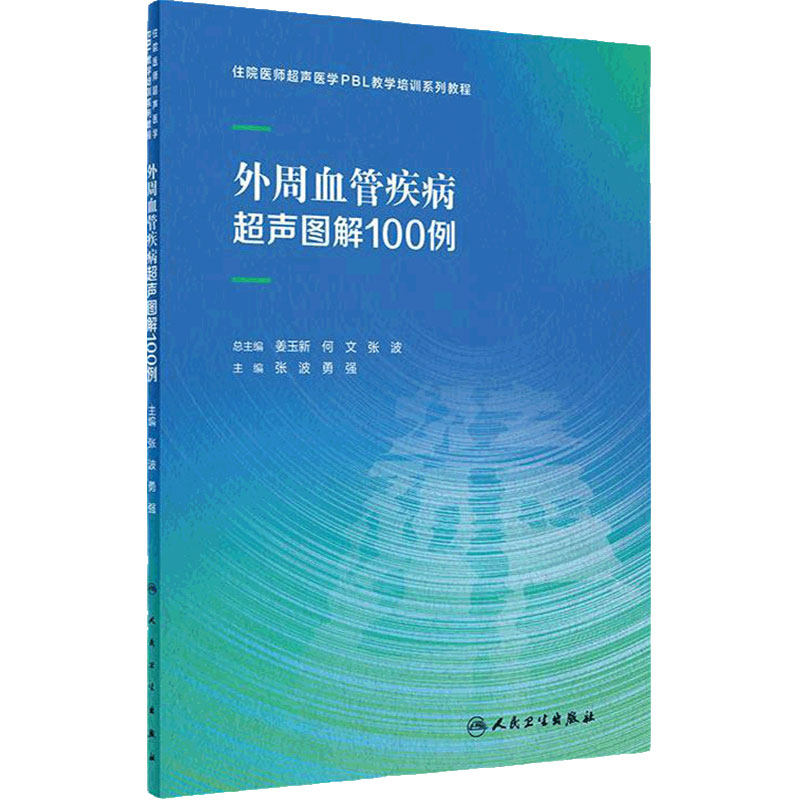 外周血管疾病超声图解100例张波勇强住院医师超声医学PBL教学培训系列教程乳腺心脏病妇科胰腺产科腹部颅内人民卫生出版社影像医学