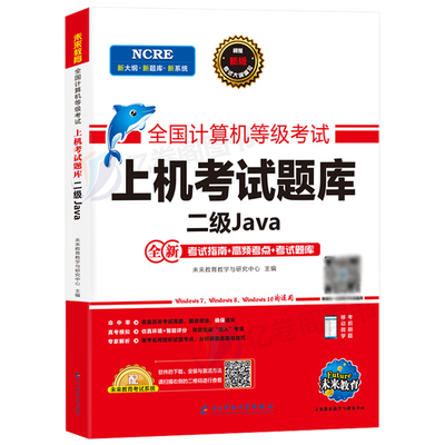 未来教育计算机二级Java上机题库教材书籍2024年9月国二office全国等级考试激活语言程序设计基础2025教程课程练习题资料模拟软件