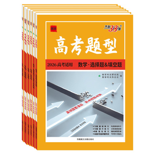 2026天利38套高考题型专项训练高考语文数学英语物理生物政治历史地理选择题计算题实验综合题化学工艺流程题高三高考一轮复习资料