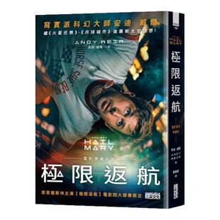 预售【外图台版】极限返航【电影书衣典藏版】（收录作者访谈） / 安迪．威尔 三采