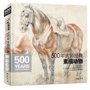 经典全集 500年大师素描动物书绘画册集教程临摹本精选篇进口技法艺术向达芬奇手稿学鲁本斯高清荷尔拜因基础教材书籍 杨建飞
