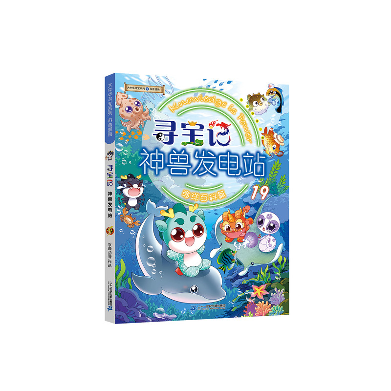 大中华寻宝记系列神兽发电站19