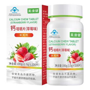 【送赠品】美澳健儿童钙片维生素D青少年学生补钙草莓水果味100片