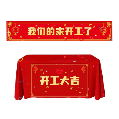 开工大吉新房装修桌布横幅