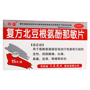 羚康 复方北豆根氨酚那敏片 15片 发热 头痛 感冒引起的四肢酸痛