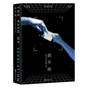 【正版】启示路 G.E.M. 邓紫棋首部科幻小说书籍 一场虚拟与现实的对话 一场科学与神学的和解 方文山韩寒蔡永康何炅等倾情推荐录