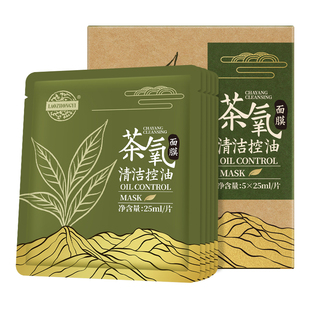 老中医茶氧清洁控油面膜贴补水保湿锁水平衡水油减少油光化妆品
