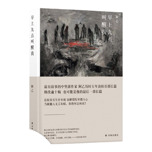 【阿乙作品】早上九点叫醒我 (阿乙历时五年浇铸长篇小说 还原真实生存本相 谅解错综卑微人心 当被抛入无言灰暗，你将何去何从？)