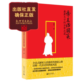 【联系客服优惠】帝王治国策 人文经典书系 全景式解析盛唐天子的治世之道