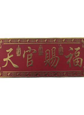 天官赐福门贴铜牌挂件原创横版牌匾镇宅门厅过入户门对邻居大门光