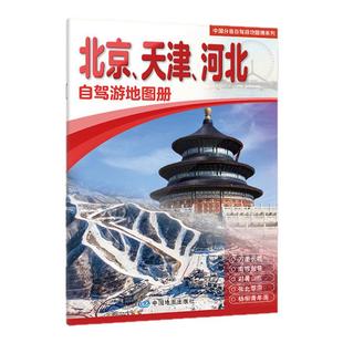 2026年 北京 天津 河北自驾游地图册京津冀市区交通旅游地图集北京市天津市河北省路线公路里程国道县道旅行攻略 高清大字版