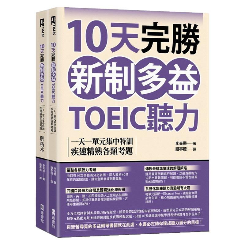10天完胜新制多益TOEIC听力