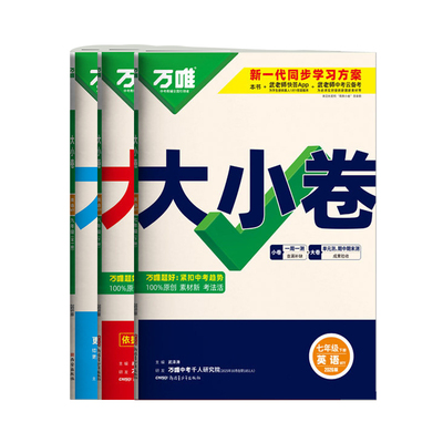外研版万唯七八九年级上册试卷