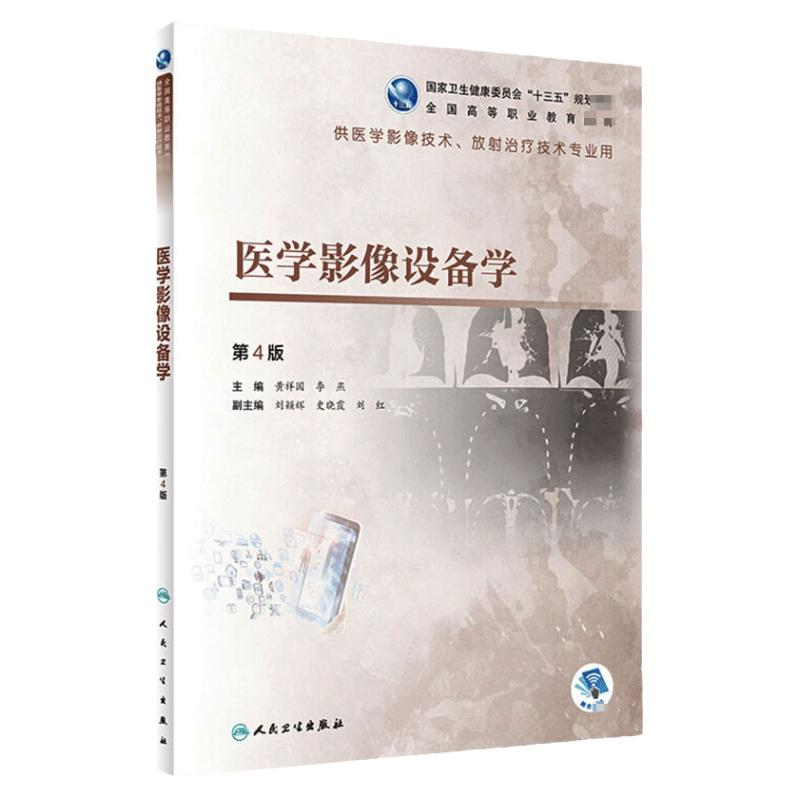 医学影像设备学 第4版 黄祥国李燕主编 2020年8月规划教材