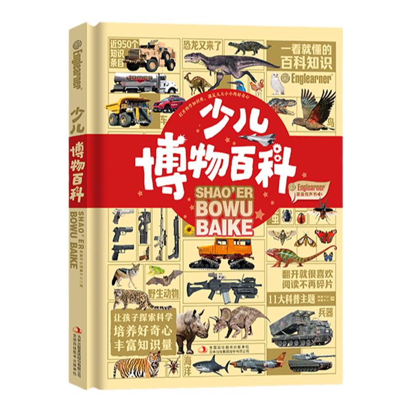 〖知了点读〗少儿博物百科彩图博物馆儿童阅读启蒙百科全书一看就懂的启蒙百科小学生课外阅读书籍科普百科全书