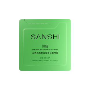 【天猫U先】三式洁面解忧精粹水春光精华面霜眼霜小样体验装