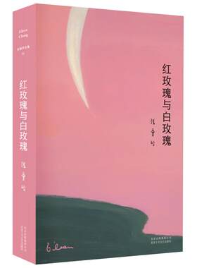 红玫瑰与白玫瑰张爱玲新华书店