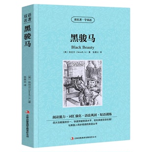 黑骏马中英文双语版休厄尔原著读名著学英语英汉对照经典世界名著外国文学长篇小说英文版原版英语读物初中高中生课外阅读书籍